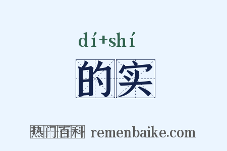 的实是什么意思的图片